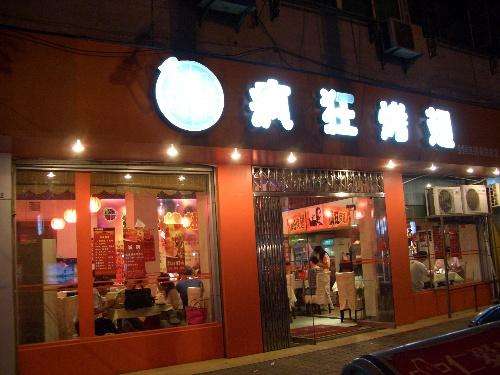 军垦路街道bt烤翅店