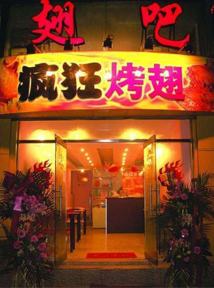 军垦路街道烤翅