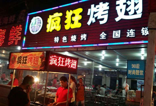 军垦路街道bt烤翅店