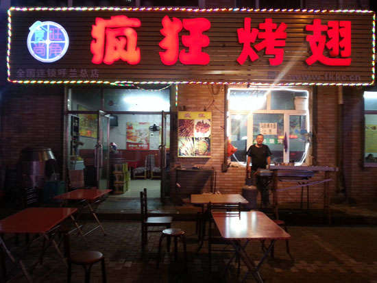 军垦路街道疯狂烤翅
